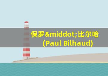 保罗·比尔哈(Paul Bilhaud)